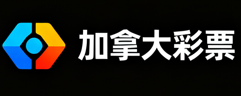 加拿大彩票